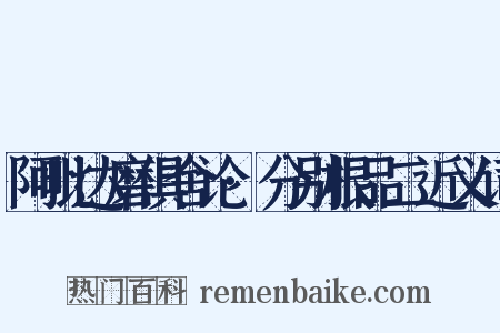 阿毗达磨俱舍论·分别根品二近义词是什么意思的图片